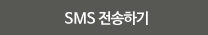 SMS �����ϱ�